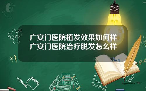 广安门医院植发效果如何样广安门医院治疗脱发怎么样