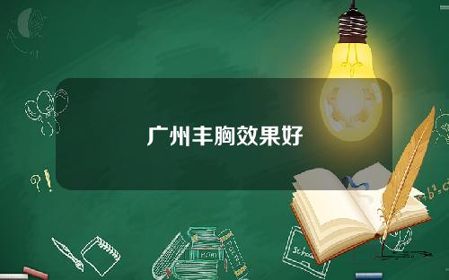 广州丰胸效果好