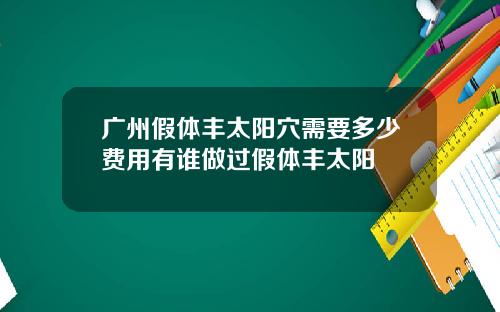 广州假体丰太阳穴需要多少费用有谁做过假体丰太阳