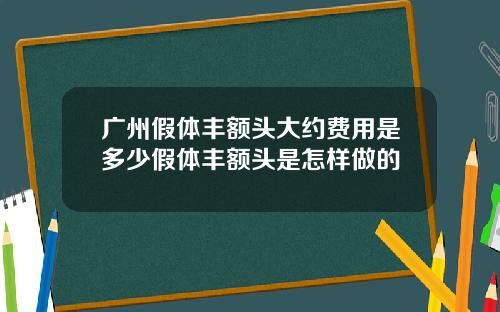 广州假体丰额头大约费用是多少假体丰额头是怎样做的