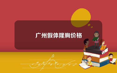 广州假体隆胸价格