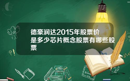 德豪润达2015年股票价是多少芯片概念股票有哪些股票