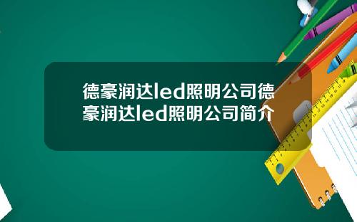 德豪润达led照明公司德豪润达led照明公司简介