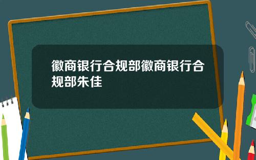 徽商银行合规部徽商银行合规部朱佳
