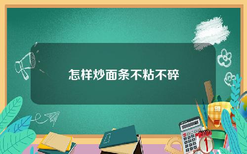 怎样炒面条不粘不碎