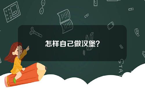怎样自己做汉堡？