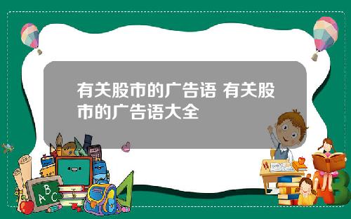 有关股市的广告语 有关股市的广告语大全