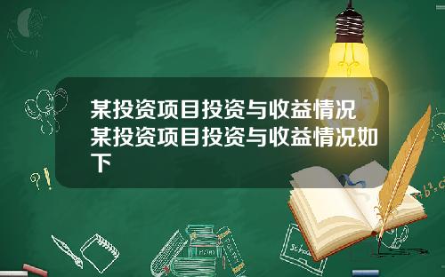 某投资项目投资与收益情况某投资项目投资与收益情况如下