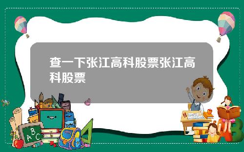 查一下张江高科股票张江高科股票
