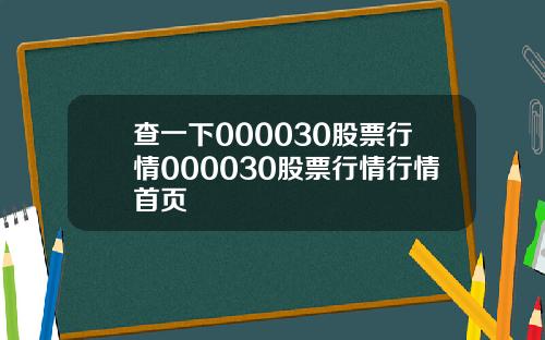 查一下000030股票行情000030股票行情行情首页
