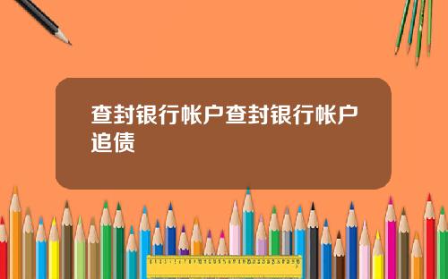 查封银行帐户查封银行帐户追债