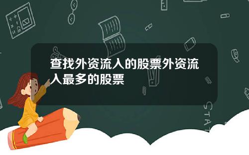 查找外资流入的股票外资流入最多的股票