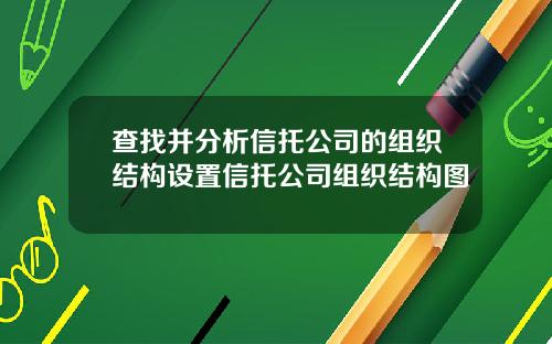 查找并分析信托公司的组织结构设置信托公司组织结构图