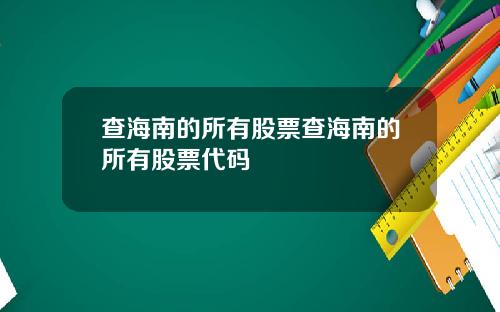 查海南的所有股票查海南的所有股票代码