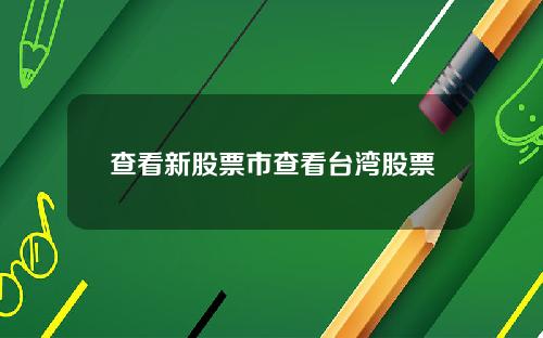 查看新股票市查看台湾股票