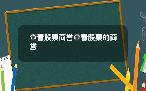 查看股票商誉查看股票的商誉
