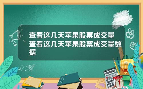 查看这几天苹果股票成交量查看这几天苹果股票成交量数据