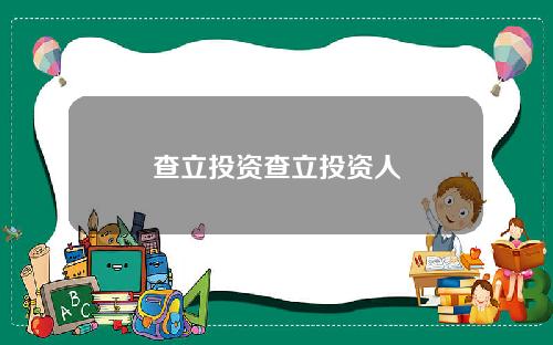 查立投资查立投资人