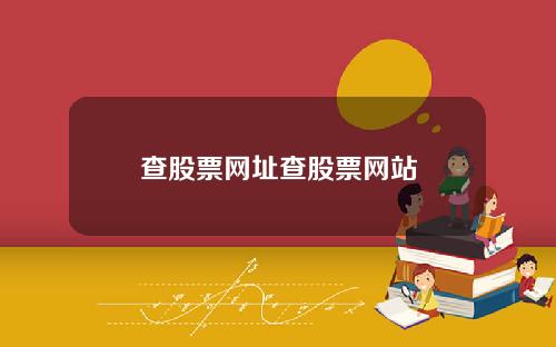 查股票网址查股票网站