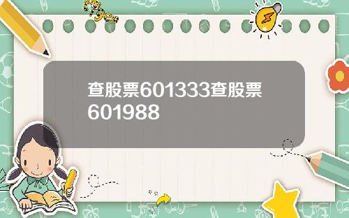 查股票601333查股票601988