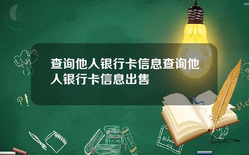 查询他人银行卡信息查询他人银行卡信息出售