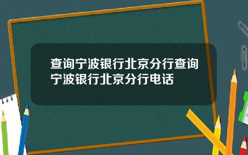 查询宁波银行北京分行查询宁波银行北京分行电话