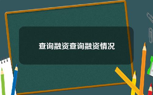 查询融资查询融资情况
