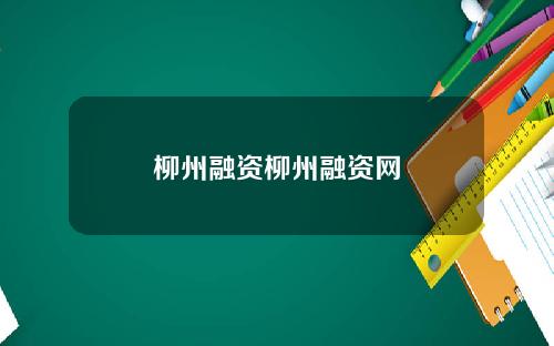 柳州融资柳州融资网
