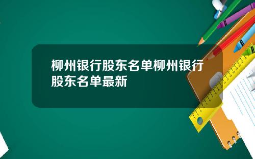 柳州银行股东名单柳州银行股东名单最新
