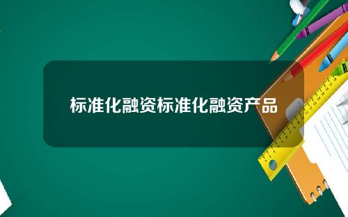 标准化融资标准化融资产品