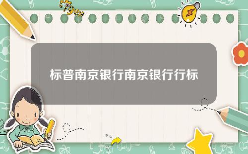 标普南京银行南京银行行标