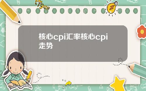 核心cpi汇率核心cpi走势