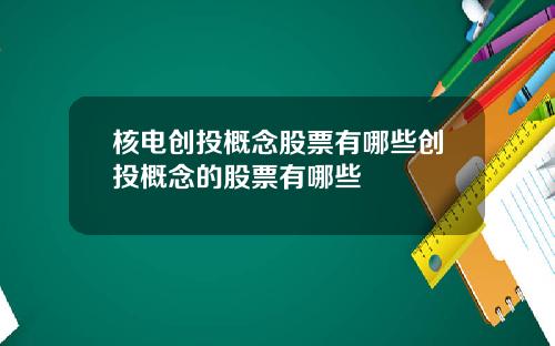 核电创投概念股票有哪些创投概念的股票有哪些