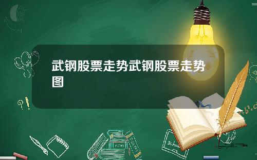 武钢股票走势武钢股票走势图