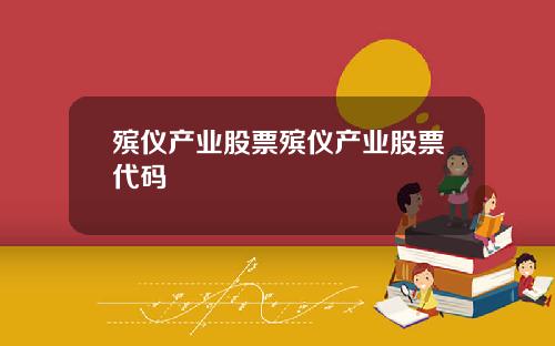 殡仪产业股票殡仪产业股票代码