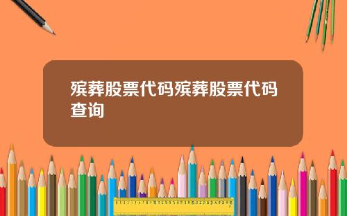 殡葬股票代码殡葬股票代码查询