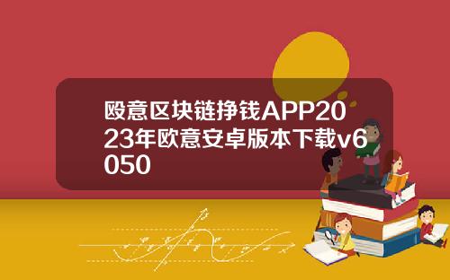 殴意区块链挣钱APP2023年欧意安卓版本下载v6050