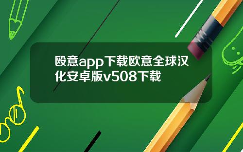 殴意app下载欧意全球汉化安卓版v508下载