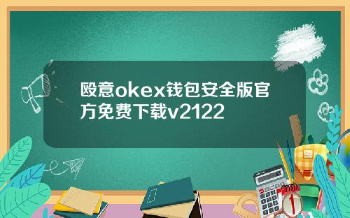 殴意okex钱包安全版官方免费下载v2122