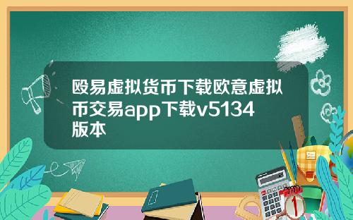 殴易虚拟货币下载欧意虚拟币交易app下载v5134版本