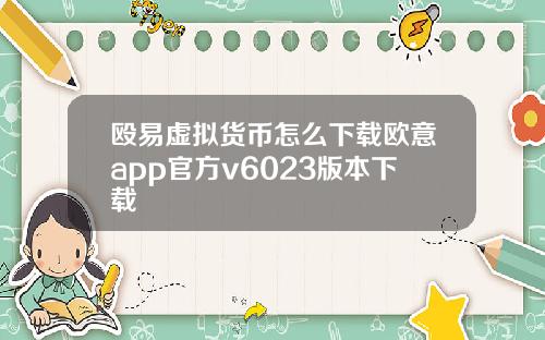 殴易虚拟货币怎么下载欧意app官方v6023版本下载