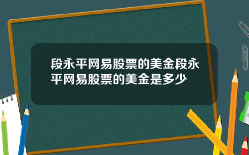 段永平网易股票的美金段永平网易股票的美金是多少