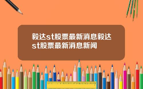 毅达st股票最新消息毅达st股票最新消息新闻