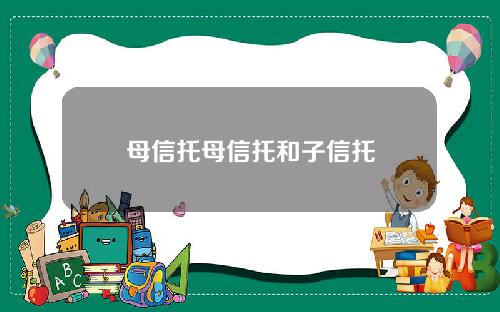 母信托母信托和子信托