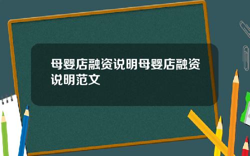 母婴店融资说明母婴店融资说明范文
