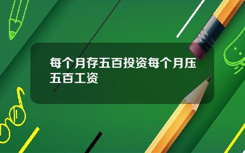 每个月存五百投资每个月压五百工资