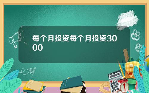 每个月投资每个月投资3000