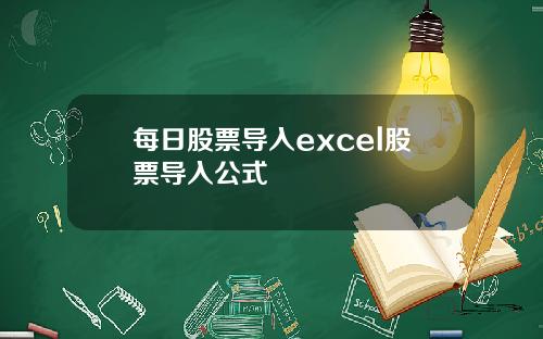 每日股票导入excel股票导入公式