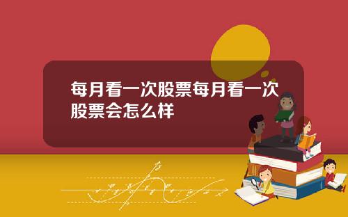 每月看一次股票每月看一次股票会怎么样