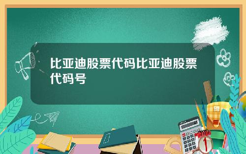 比亚迪股票代码比亚迪股票代码号